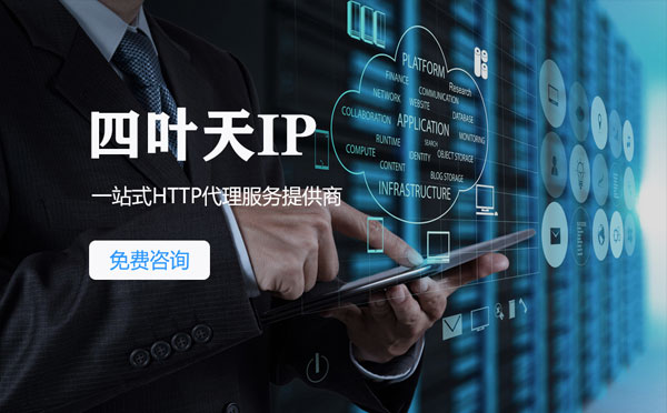 【威海代理IP】免费的代理IP靠谱么？四叶天代理ip怎么样