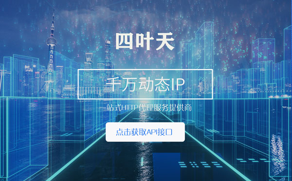 【威海代理IP】怎么检查代理的效果？如何快速搭建代理IP