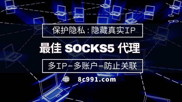 【威海代理IP】使用SOCKS5有什么好处？